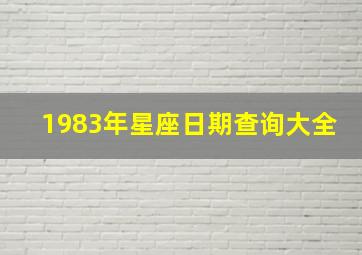 1983年星座日期查询大全