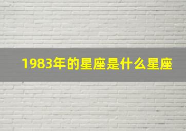 1983年的星座是什么星座