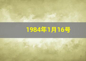 1984年1月16号