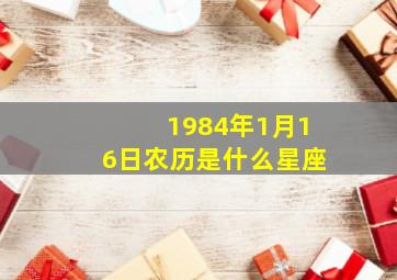 1984年1月16日农历是什么星座