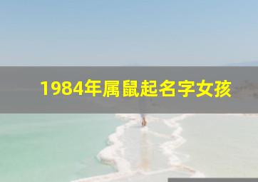 1984年属鼠起名字女孩