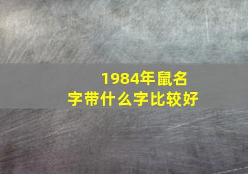 1984年鼠名字带什么字比较好