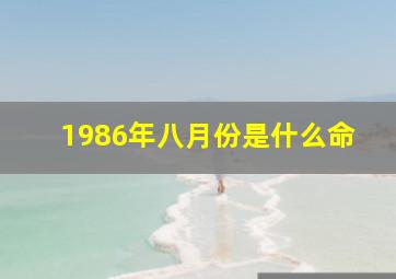 1986年八月份是什么命