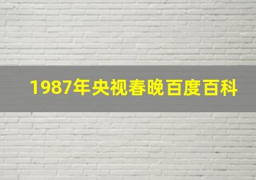 1987年央视春晚百度百科