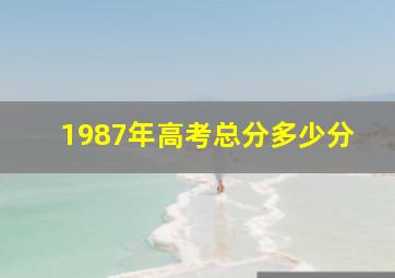 1987年高考总分多少分