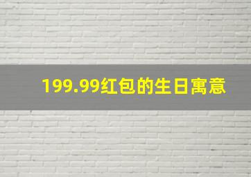 199.99红包的生日寓意