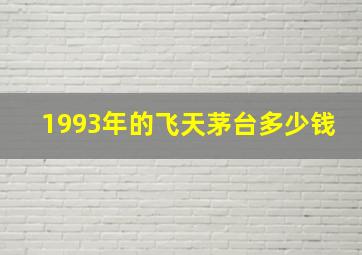 1993年的飞天茅台多少钱