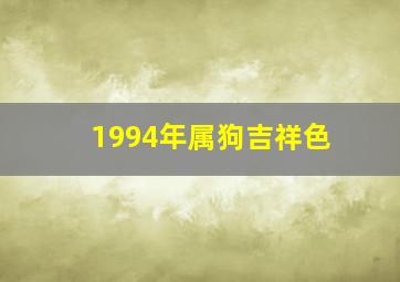 1994年属狗吉祥色