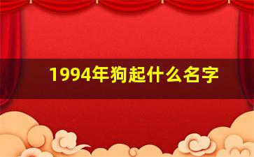 1994年狗起什么名字