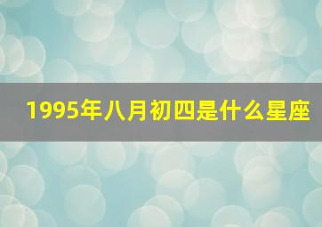 1995年八月初四是什么星座