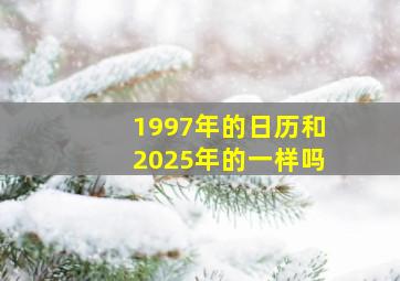 1997年的日历和2025年的一样吗