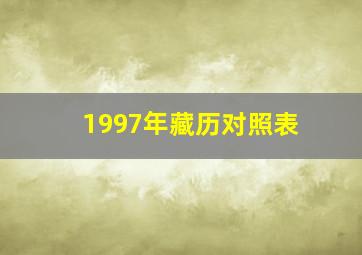 1997年藏历对照表