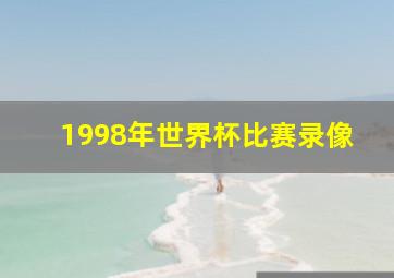 1998年世界杯比赛录像