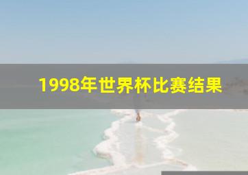 1998年世界杯比赛结果