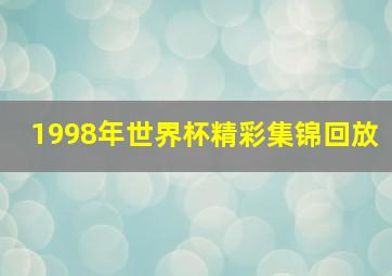 1998年世界杯精彩集锦回放