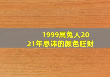 1999属兔人2021年忌讳的颜色旺财