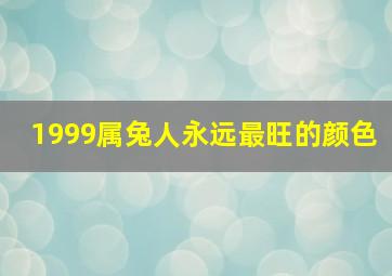 1999属兔人永远最旺的颜色