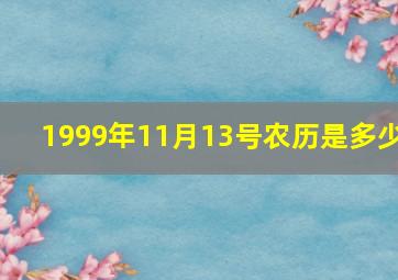 1999年11月13号农历是多少