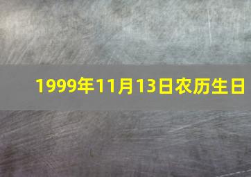 1999年11月13日农历生日