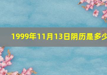 1999年11月13日阴历是多少