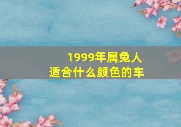 1999年属兔人适合什么颜色的车