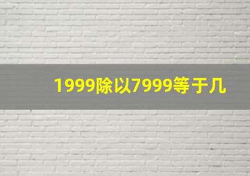 1999除以7999等于几