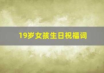 19岁女孩生日祝福词