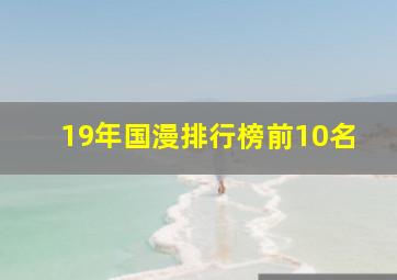 19年国漫排行榜前10名