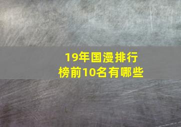 19年国漫排行榜前10名有哪些