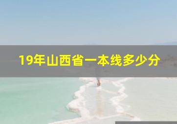 19年山西省一本线多少分