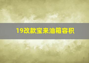 19改款宝来油箱容积