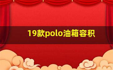 19款polo油箱容积