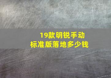 19款明锐手动标准版落地多少钱