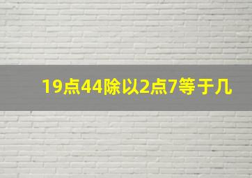 19点44除以2点7等于几