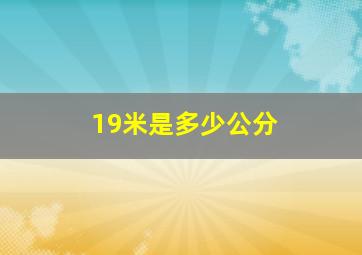 19米是多少公分