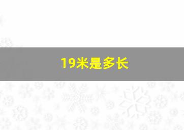 19米是多长