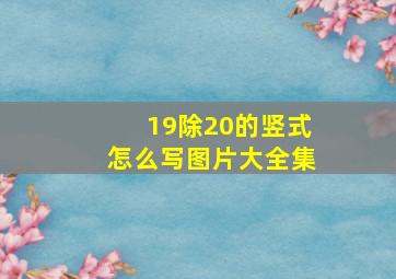 19除20的竖式怎么写图片大全集