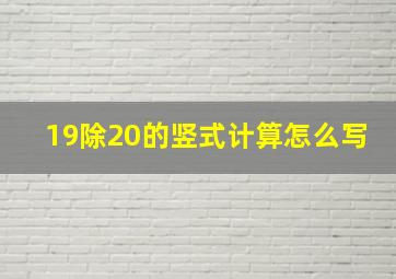 19除20的竖式计算怎么写