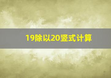 19除以20竖式计算