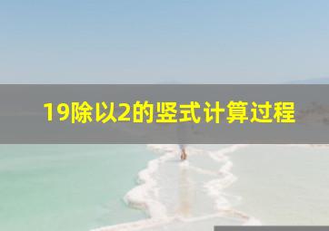 19除以2的竖式计算过程