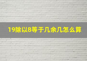 19除以8等于几余几怎么算