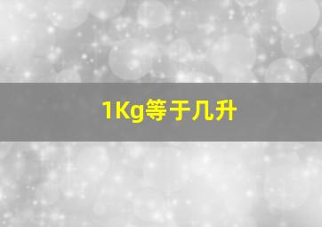 1Kg等于几升