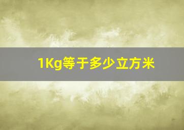 1Kg等于多少立方米