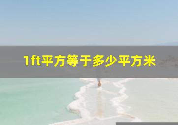 1ft平方等于多少平方米