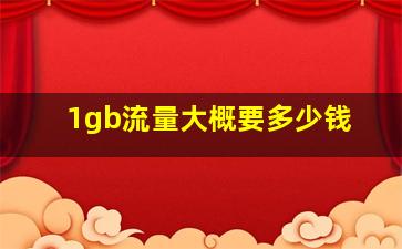 1gb流量大概要多少钱