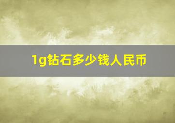 1g钻石多少钱人民币