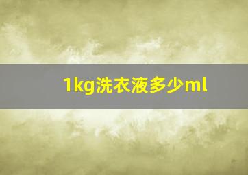 1kg洗衣液多少ml