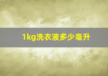 1kg洗衣液多少毫升