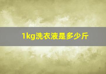 1kg洗衣液是多少斤