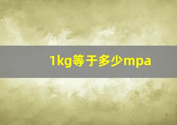 1kg等于多少mpa